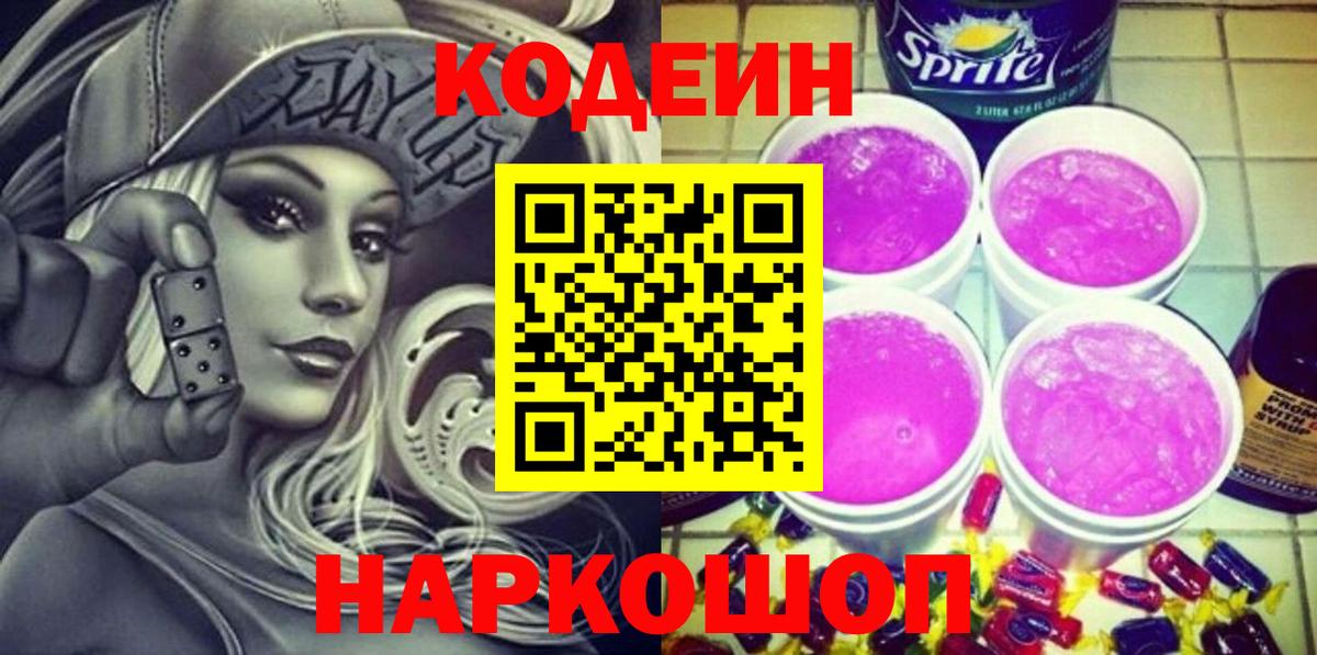 Codein напиток Lean (лин)  Вход с VPN  Алапаевск 